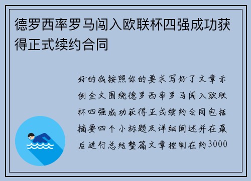 德罗西率罗马闯入欧联杯四强成功获得正式续约合同