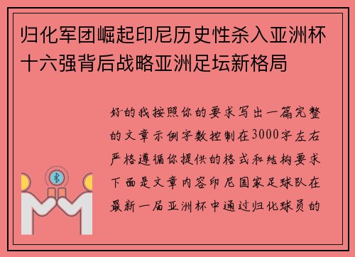 归化军团崛起印尼历史性杀入亚洲杯十六强背后战略亚洲足坛新格局