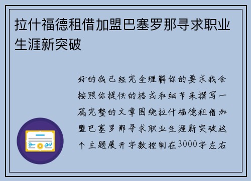 拉什福德租借加盟巴塞罗那寻求职业生涯新突破