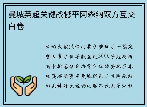 曼城英超关键战憾平阿森纳双方互交白卷 曼城英超关键战憾平阿森纳双方互交白卷