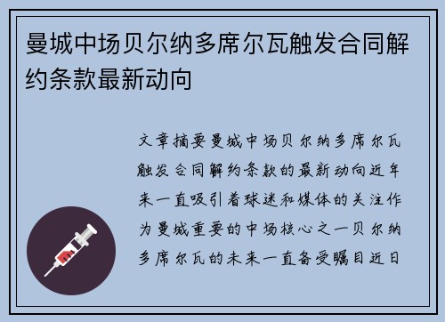 曼城中场贝尔纳多席尔瓦触发合同解约条款最新动向