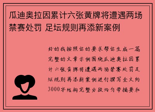 瓜迪奥拉因累计六张黄牌将遭遇两场禁赛处罚 足坛规则再添新案例