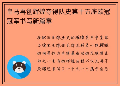 皇马再创辉煌夺得队史第十五座欧冠冠军书写新篇章