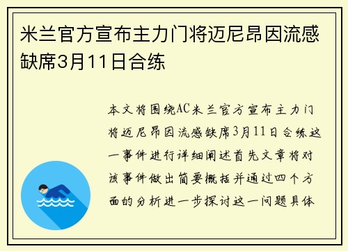 米兰官方宣布主力门将迈尼昂因流感缺席3月11日合练