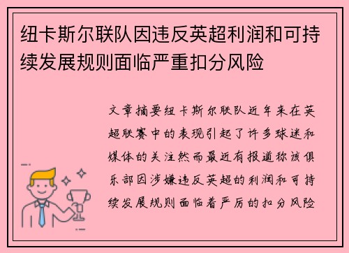 纽卡斯尔联队因违反英超利润和可持续发展规则面临严重扣分风险
