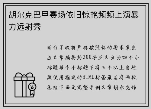 胡尔克巴甲赛场依旧惊艳频频上演暴力远射秀 胡尔克巴甲赛场依旧惊艳频频上演暴力远射秀