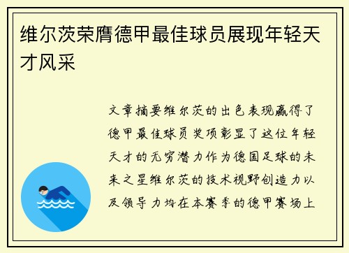 维尔茨荣膺德甲最佳球员展现年轻天才风采