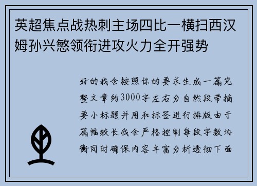 英超焦点战热刺主场四比一横扫西汉姆孙兴慜领衔进攻火力全开强势
