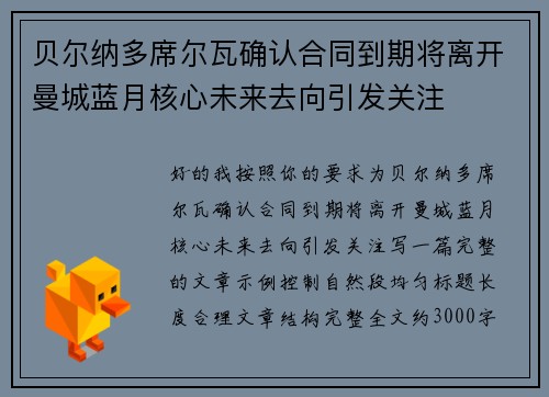 贝尔纳多席尔瓦确认合同到期将离开曼城蓝月核心未来去向引发关注