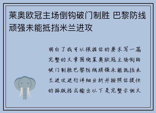 莱奥欧冠主场倒钩破门制胜 巴黎防线顽强未能抵挡米兰进攻