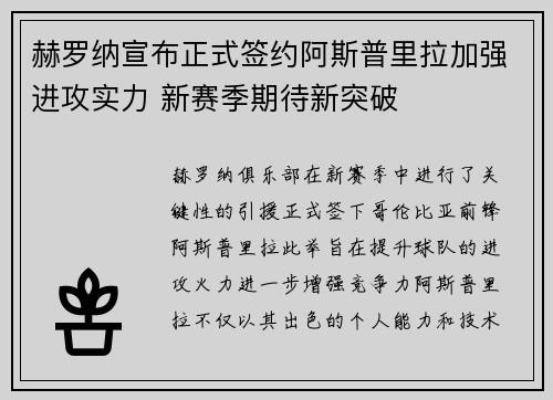 赫罗纳宣布正式签约阿斯普里拉加强进攻实力 新赛季期待新突破