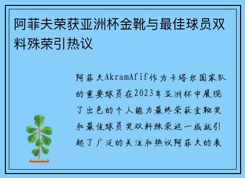 阿菲夫荣获亚洲杯金靴与最佳球员双料殊荣引热议
