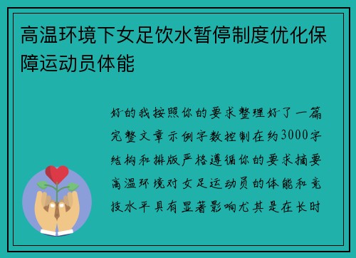 高温环境下女足饮水暂停制度优化保障运动员体能
