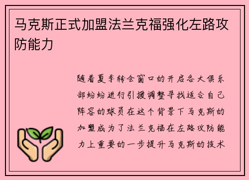 马克斯正式加盟法兰克福强化左路攻防能力
