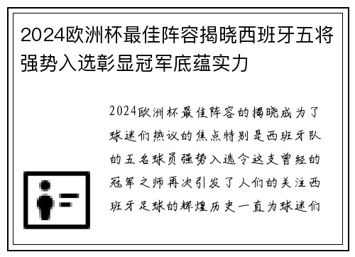 2024欧洲杯最佳阵容揭晓西班牙五将强势入选彰显冠军底蕴实力