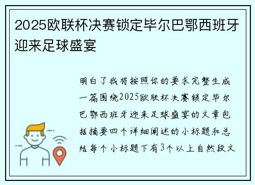 2025欧联杯决赛锁定毕尔巴鄂西班牙迎来足球盛宴