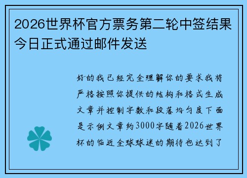 2026世界杯官方票务第二轮中签结果今日正式通过邮件发送 2026世界杯官方票务第二轮中签结果今日正式通过邮件发送