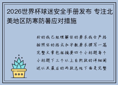 2026世界杯球迷安全手册发布 专注北美地区防寒防暑应对措施 2026世界杯球迷安全手册发布 专注北美地区防寒防暑应对措施