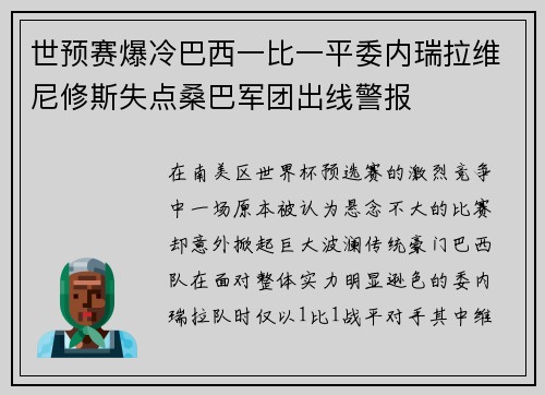 世预赛爆冷巴西一比一平委内瑞拉维尼修斯失点桑巴军团出线警报