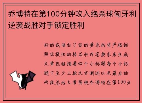 乔博特在第100分钟攻入绝杀球匈牙利逆袭战胜对手锁定胜利