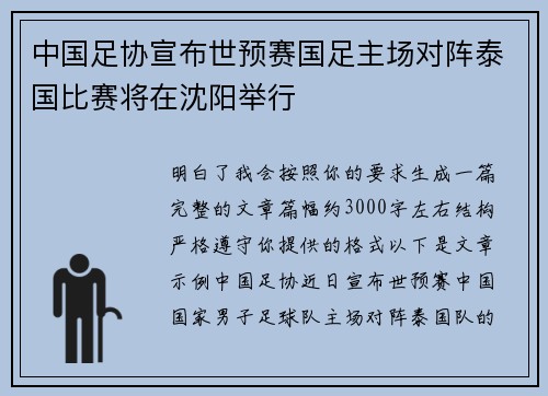 中国足协宣布世预赛国足主场对阵泰国比赛将在沈阳举行