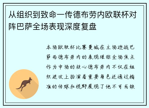 从组织到致命一传德布劳内欧联杯对阵巴萨全场表现深度复盘