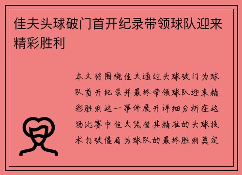 佳夫头球破门首开纪录带领球队迎来精彩胜利