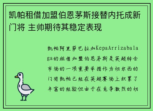 凯帕租借加盟伯恩茅斯接替内托成新门将 主帅期待其稳定表现