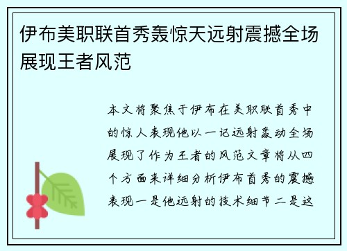 伊布美职联首秀轰惊天远射震撼全场展现王者风范