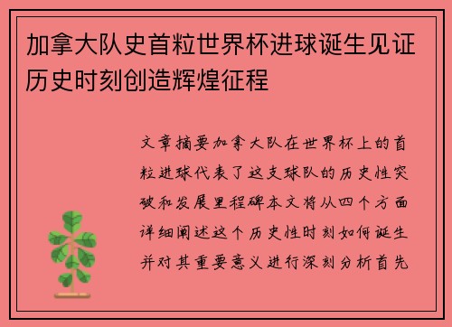 加拿大队史首粒世界杯进球诞生见证历史时刻创造辉煌征程