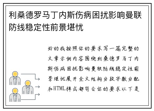 利桑德罗马丁内斯伤病困扰影响曼联防线稳定性前景堪忧