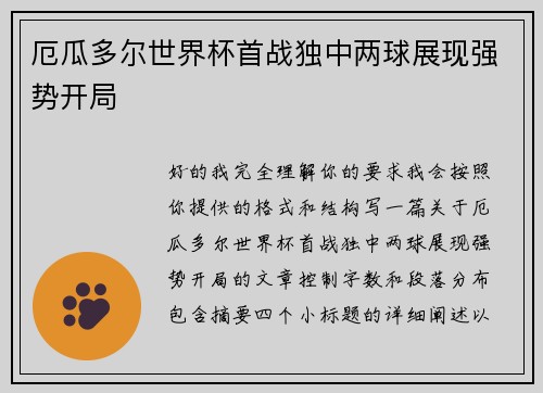 厄瓜多尔世界杯首战独中两球展现强势开局
