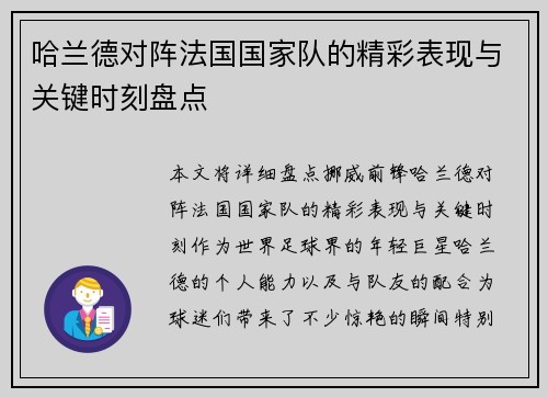 哈兰德对阵法国国家队的精彩表现与关键时刻盘点 哈兰德对阵法国国家队的精彩表现与关键时刻盘点