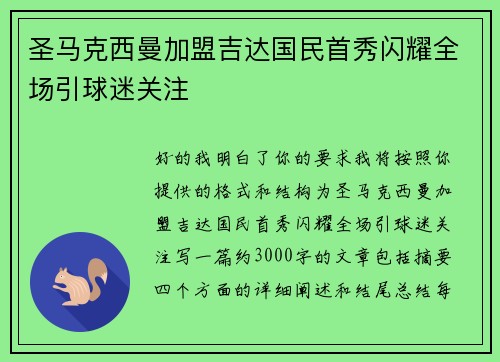 圣马克西曼加盟吉达国民首秀闪耀全场引球迷关注
