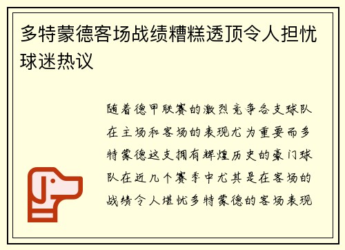 多特蒙德客场战绩糟糕透顶令人担忧球迷热议