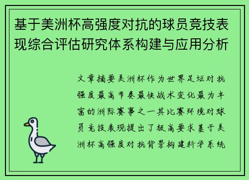 基于美洲杯高强度对抗的球员竞技表现综合评估研究体系构建与应用分析 基于美洲杯高强度对抗的球员竞技表现综合评估研究体系构建与应用分析