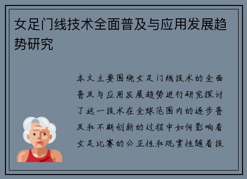 女足门线技术全面普及与应用发展趋势研究