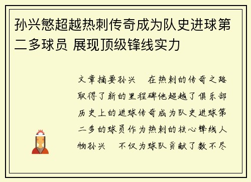 孙兴慜超越热刺传奇成为队史进球第二多球员 展现顶级锋线实力 孙兴慜超越热刺传奇成为队史进球第二多球员 展现顶级锋线实力