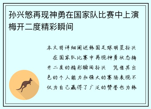 孙兴慜再现神勇在国家队比赛中上演梅开二度精彩瞬间