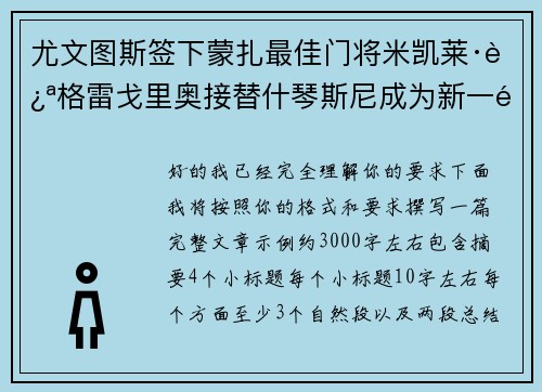 尤文图斯签下蒙扎最佳门将米凯莱·迪格雷戈里奥接替什琴斯尼成为新一门 尤文图斯签下蒙扎最佳门将米凯莱·迪格雷戈里奥接替什琴斯尼成为新一门