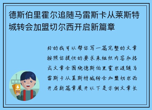 德斯伯里霍尔追随马雷斯卡从莱斯特城转会加盟切尔西开启新篇章