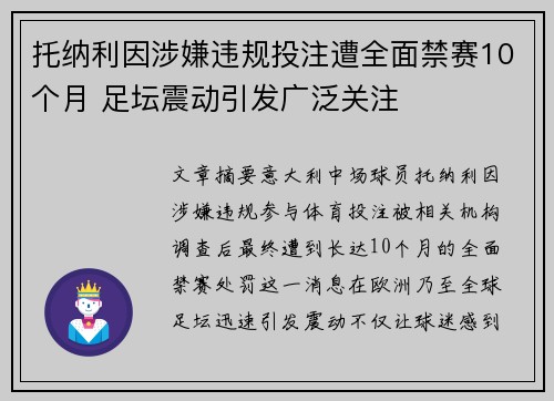 托纳利因涉嫌违规投注遭全面禁赛10个月 足坛震动引发广泛关注 托纳利因涉嫌违规投注遭全面禁赛10个月 足坛震动引发广泛关注