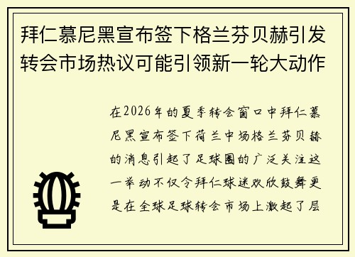 拜仁慕尼黑宣布签下格兰芬贝赫引发转会市场热议可能引领新一轮大动作