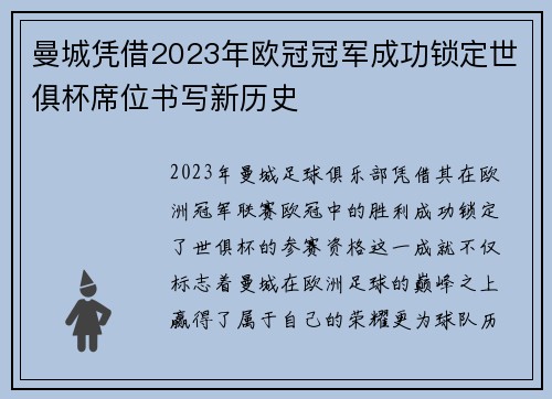曼城凭借2023年欧冠冠军成功锁定世俱杯席位书写新历史 曼城凭借2023年欧冠冠军成功锁定世俱杯席位书写新历史