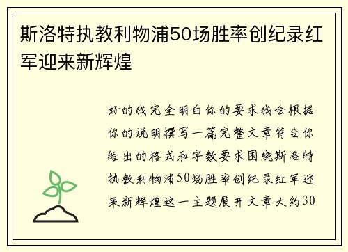 斯洛特执教利物浦50场胜率创纪录红军迎来新辉煌 斯洛特执教利物浦50场胜率创纪录红军迎来新辉煌
