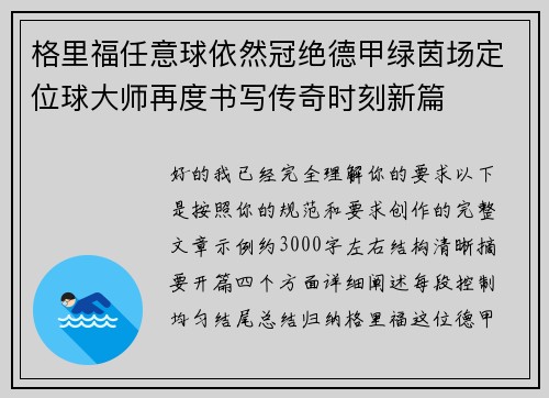 格里福任意球依然冠绝德甲绿茵场定位球大师再度书写传奇时刻新篇
