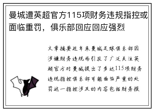 曼城遭英超官方115项财务违规指控或面临重罚，俱乐部回应回应强烈
