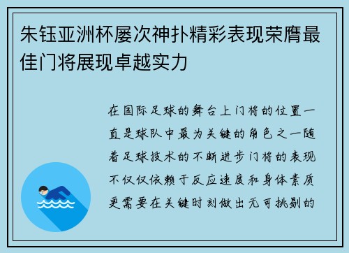朱钰亚洲杯屡次神扑精彩表现荣膺最佳门将展现卓越实力