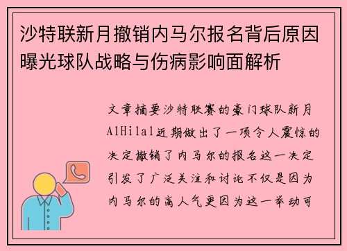 沙特联新月撤销内马尔报名背后原因曝光球队战略与伤病影响面解析 沙特联新月撤销内马尔报名背后原因曝光球队战略与伤病影响面解析