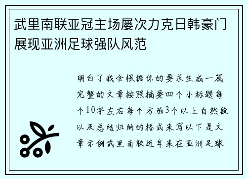 武里南联亚冠主场屡次力克日韩豪门展现亚洲足球强队风范